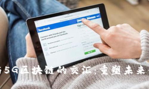 数字币与5G区块链的交汇：重塑未来金融生态