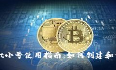 TPWallet小号使用指南：如何创建和管理小号