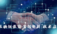 2023年产业区块链最新案例分析：技术应用与发展