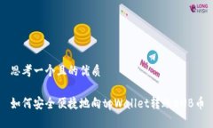 思考一个且的优质如何安全便捷地向tpWallet转账