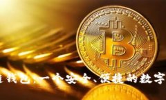 tpWallet多链钱包：一个安全、便捷的数字资产管理