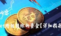 以下是您要求的内容：如何找回tpWallet跨链转账的