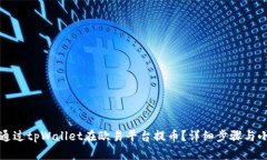 如何通过tpWallet在欧易平台提币？详细步骤与小技