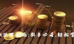 思考一个且的bianotitpWallet使用指南：新手必看，
