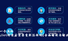 思考一个且的  tpWallet卸载后需要重新注册吗？全