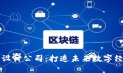 最新区块链方案设计公司：打造未来数字经济的