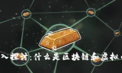 深入探讨：什么是区块链和虚拟币？
