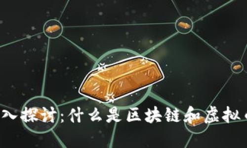 深入探讨：什么是区块链和虚拟币？