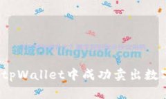 如何在tpWallet中成功卖出数字货币？