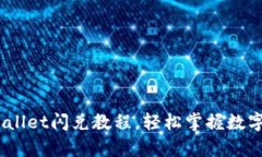 全面解析：tpWallet闪兑教程，轻松掌握数字资产兑