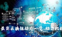 陀螺财经：最新区块链动态一览，助你把握市场