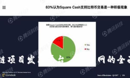 区块链项目发布平台——币网的全面解析