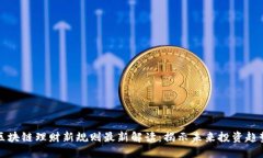 区块链理财新规则最新解读：揭示未来投资趋势