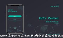   tpWallet在全球的应用现状：哪个国家使用得最频