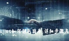 tpWallet如何领取猪币：详细步骤与技巧