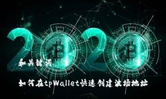 和关键词如何在tpWallet快速创建波场地址