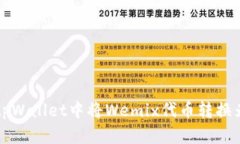 如何在tpWallet中将Wemix代币转换为Klay币