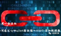 思考一个且的如何通过tpWallet轻松转入USDT：详细