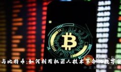 区块链与比特币：如何利用机器人技术革命化数