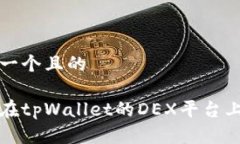 思考一个且的如何在tpWallet的DEX平台上盈利