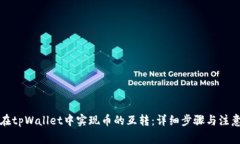 如何在tpWallet中实现币的互转：详细步骤与注意事