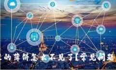 :tpWallet里的薄饼怎么不见了？常见问题及解决办