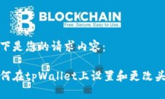 以下是您的请求内容：如何在tpWallet上设置和更改