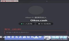 深入解析比特币及区块链的原理：从基础概念到