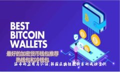 派币的应用与认证：韩国区块链教科书的成功案