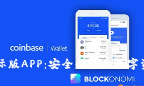 tpWallet国际版APP：安全便捷的数字资产管理工具