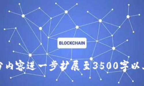 tiaoti如何查询tpWallet资金池来源？简单步骤详解/tiaoti  
tpWallet, 资金池, 查询来源, 加密钱包/guanjianci  

### 内容主体大纲

1. **引言**
   - tpWallet概述
   - 资金池的意义
   - 查询资金池来源的重要性

2. **tpWallet的基础知识**
   - tpWallet的功能与特点
   - 支持的加密资产类型
   - 如何创建和设置tpWallet账户

3. **理解资金池**
   - 什么是资金池？
   - 资金池的运作机制
   - 常见的资金池来源

4. **如何查询tpWallet资金池来源**
   - 步骤详解
     - 第一步：登录tpWallet
     - 第二步：访问资金池页面
     - 第三步：查看资金来源
   - 使用区块链浏览器进行验证
   - 查询工具推荐及使用技巧

5. **资金池安全性与风险**
   - 资金池的安全风险
   - 如何保护自身资产
   - 安全查询资金池来源的注意事项

6. **常见问题解答**
   - 如何选择合适的资金池？
   - tpWallet支持哪些类型的资金池？
   - 资金池对用户资产的影响？
   - 资金池收益的计算方式？
   - 如何避免资金池中的诈骗？
   - 查询资金池来源的常见错误处理？

7. **结论**
   - 资金池的重要性总结
   - tpWallet的优势与未来前景

### 正文内容

#### 引言

在加密货币迅速发展的今天，越来越多的用户选择使用加密钱包来管理自己的数字资产。tpWallet作为其中一款备受欢迎的加密钱包，其资金池的功能为用户提供了便利。然而，对于许多用户而言，如何查询tpWallet资金池的来源仍是个难题。

资金池不仅涉及到资产的安全性，更关乎用户如何有效地管理与增值他们的数字资产。了解资金池的来源，可以帮助用户更好地把握投资机会，同时降低潜在风险。接下来，我们将详细介绍如何查询tpWallet资金池来源，并解答用户在此过程中可能遇到的各种问题。

#### tpWallet的基础知识

tpWallet是一款多领域支持的加密钱包，提供简便的资产管理功能，用户可以通过它存储、发送和接收多种区块链资产。

tpWallet不仅安全，还拥有一些独特的功能，例如资产交换、资产增值服务等，极大地方便了用户的使用。创建和设置tpWallet账户的流程也相对简单，只需按照官方指引完成注册即可。

#### 理解资金池

资金池是许多去中心化金融（DeFi）项目的一部分，是进行资产交易和提供流动性的关键机制。资金池的资金来源包括用户投资、交易费用、流动性挖矿等。

了解资金池的运作机制和来源，有助于用户在使用tpWallet时，做出更具前瞻性的决策，为未来的投资与收益做好准备。

#### 如何查询tpWallet资金池来源

查询tpWallet资金池来源的具体步骤如下：

第一步：登录tpWallet
首先，用户需要登陆自己的tpWallet账户。这一步骤非常简单，只需输入您的账户信息和密码即可。确保在安全的网络环境下进行登录，以保护您的资产安全。

第二步：访问资金池页面
登陆后，用户可以在主界面找到“资金池”选项，点击进入。这里会显示所有的资金池信息及其资产情况。

第三步：查看资金来源
在资金池页面中，用户能够详细查看每个资金池的来源与流动情况，包括历史交易记录、用户贡献等。还可以利用区块链浏览器进一步验证资金流向。

除了上述步骤，用户还可以借助一些查询工具，如Etherscan等，来获取更加详细的资金流动数据。

#### 资金池安全性与风险

虽然tpWallet的资金池功能为用户提供了便捷的形式，但其安全性及潜在风险同样不能忽视。

常见的安全风险包括被黑客攻击、智能合约漏洞、流动性不足等。用户在使用资金池的同时，应定期检查资金流动，并采取双重验证等安全措施来保护资产。

#### 常见问题解答

如何选择合适的资金池？
选择合适的资金池需要考虑几个因素，包括资金池的历史表现、流动性、预期收益和风险等。用户应在投资前进行充分调研，确保所选资金池符合自身的投资目标。

tpWallet支持哪些类型的资金池？
tpWallet支持多种类型的资金池，包括稳定币池、交易对池和收益农场等。不同类型的资金池适合不同风险承受能力和投资策略的用户。

资金池对用户资产的影响？
参与资金池可以为用户带来额外的收益，如手续费分成、利息等。然而，用户也需面对相应的市场风险，包括流动性风险和价格波动。

资金池收益的计算方式？
资金池的收益通常根据投资金额、池内的资金流动和市场情况来计算。具体收益公式各不相同，用户可以参考tpWallet提供的收益计算器进行估算。

如何避免资金池中的诈骗？
用户应该保持警惕，避免投资那些回报过高或不透明的资金池。此外，选择信誉良好的项目和平台也是减少风险的有效方法。

查询资金池来源的常见错误处理？
在查询过程中，用户可能会遇到的错误包括账户权限问题、网络连接失败等。建议用户重启应用、检查网络并确认权限设置。

#### 结论

通过上述详细的说明，用户应对tpWallet资金池来源查询有了清晰的理解。资金池在加密资产管理中扮演了重要角色，对用户的投资和收益有着直接影响。了解相关风险，并选择合适的投资方式，将为用户的数字资产增值之路开启更多可能性。

随着区块链技术的不断发展，tpWallet以及其他相似平台也在持续其服务功能，未来的市场前景值得期待。

---

以上为tpWallet资金池来源查询的详细内容及回答了相关问题的概要。如果需要具体的字数撰写，可以根据每一部分内容进一步扩展至3500字以上，探索更多细节和用户经验。