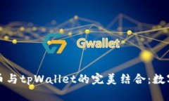 深入解读抹茶猪币与tpWallet的完美结合：数字货币