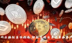 币安网区块链查询指南：轻松掌握交易记录和资
