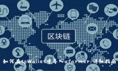 如何在tpWallet中导入xfarmer：详细指南