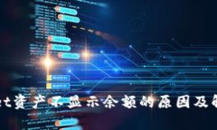 tpWallet资产不显示余额的原因及解决方法