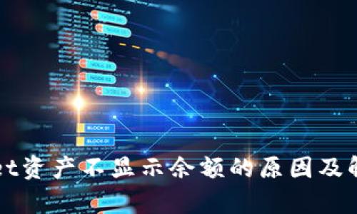 tpWallet资产不显示余额的原因及解决方法