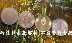 区块链币的法律条款解析：从监管到合规的重要