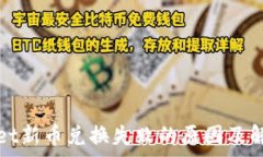   tpWallet新币兑换失败的原因及解决方案