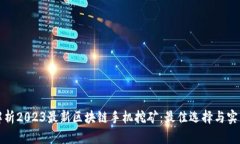 全面解析2023最新区块链手机挖矿：最佳选择与实