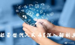 区块链技术能否替代人民币？深入解析其潜力与