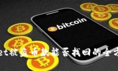 tpWallet被盗币款能否找回的全方位解析