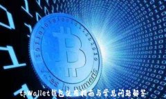 tpWallet钱包使用指南与常见问题解答