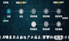   探索上海最新区块链产业园区：未来科技的新兴