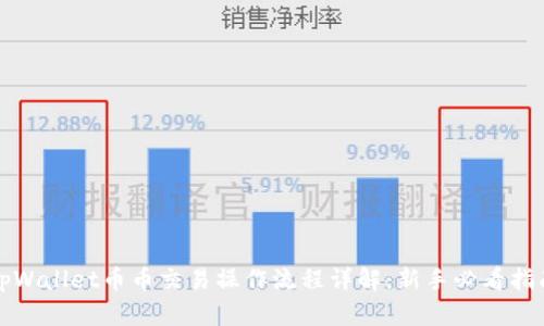 tpWallet币币交易操作流程详解：新手必看指南