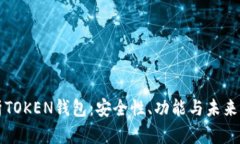 全面解析TOKEN钱包：安全性、功能与未来发展展望