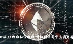 tpWallet地址如何找回：详细指南与常见问题解答