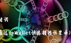 和关键词如何通过tpWallet快速转移恒星币（XLM）