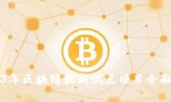 2023年区块链最新试点项目全面解析