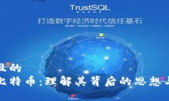 思考一个且的  区块链与比特币：理解其背后的思