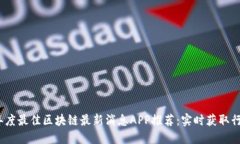 2023年度最佳区块链最新消息APP推荐：实时获取行
